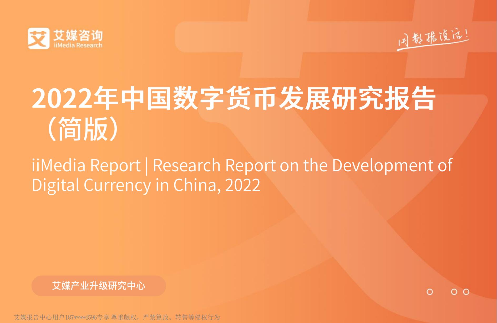 2022年中国数字货币发展研究报告_00.jpg