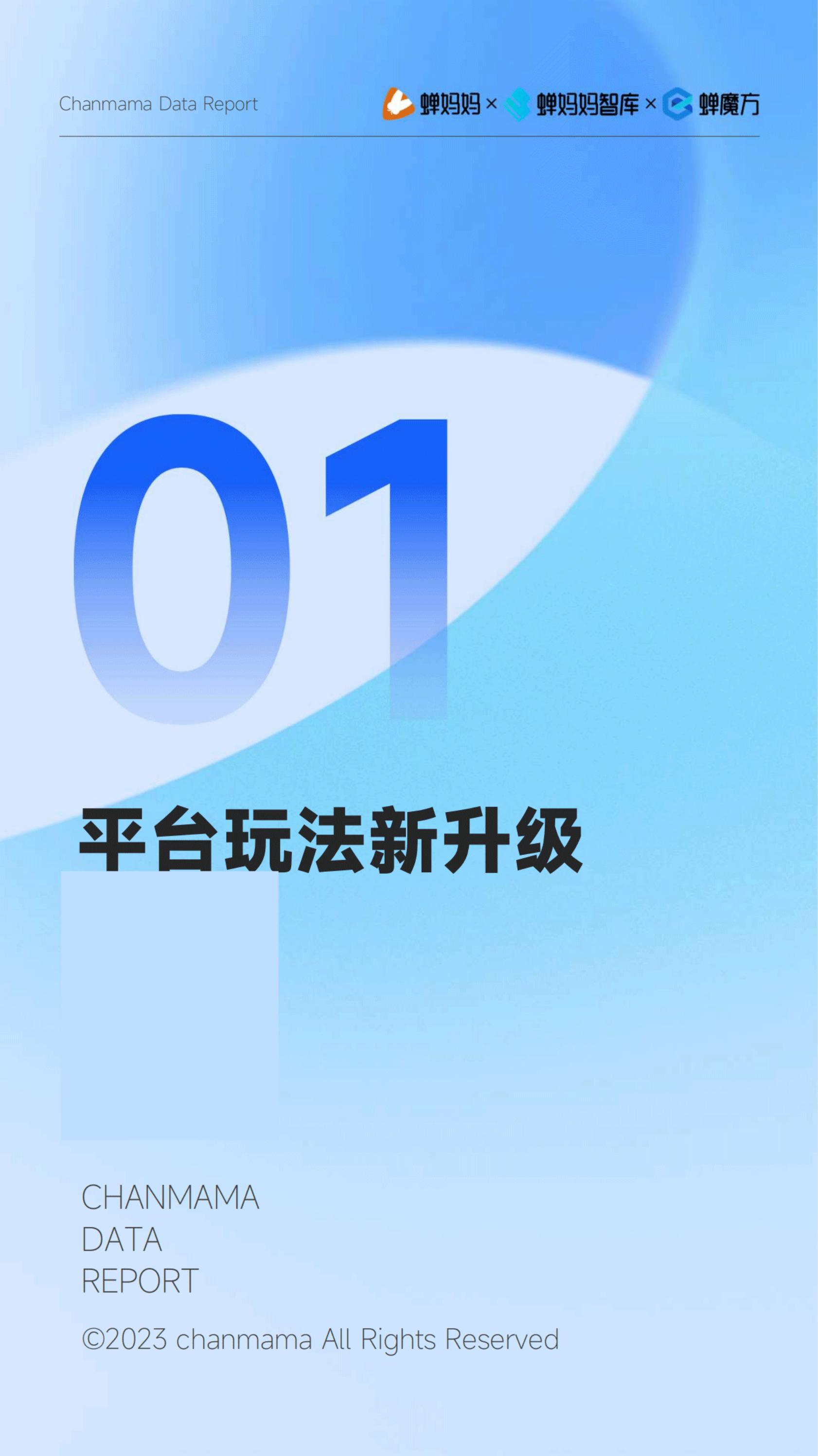 蝉妈妈：2023年抖音电商半年报_03.jpg