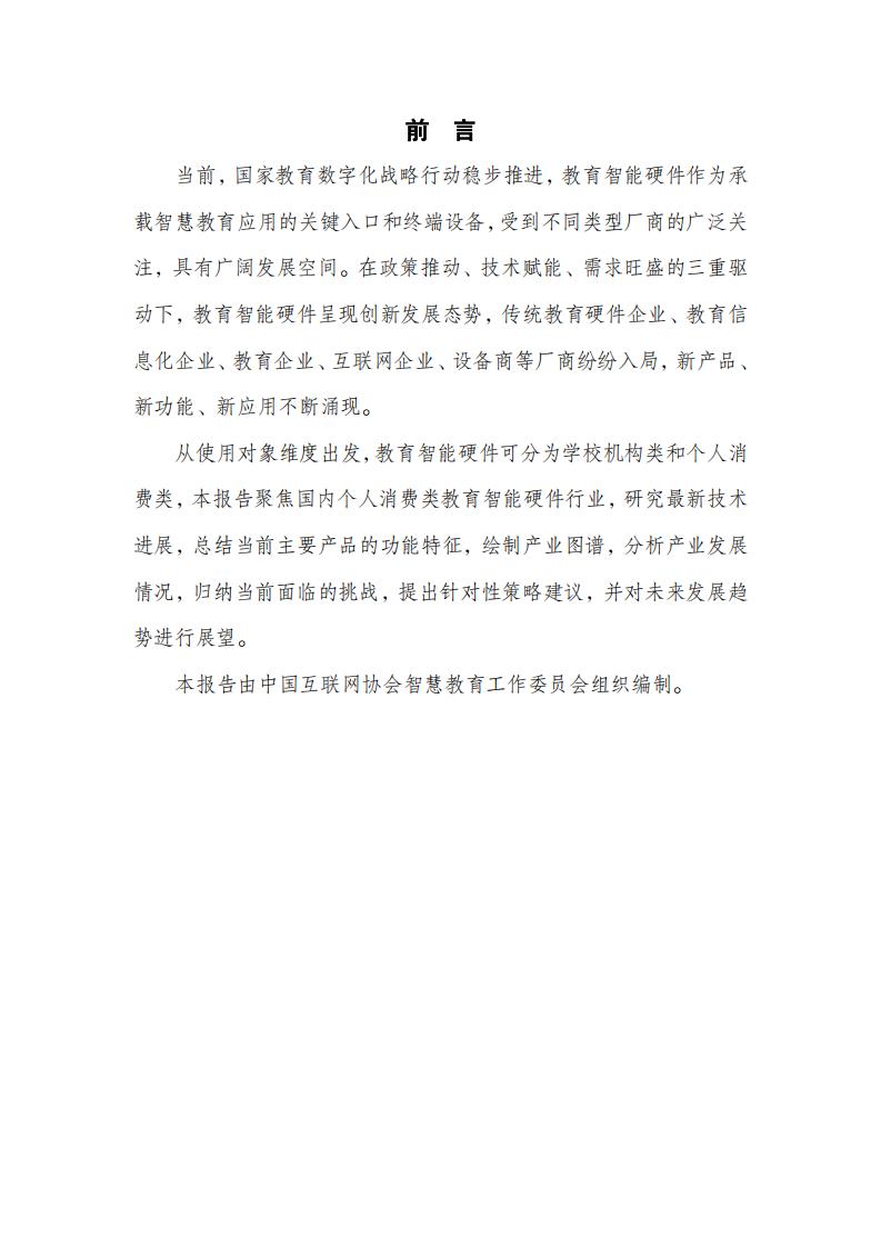 中国互联网协会:个人消费类教育智能硬件发展报告(2023年)_02.jpg