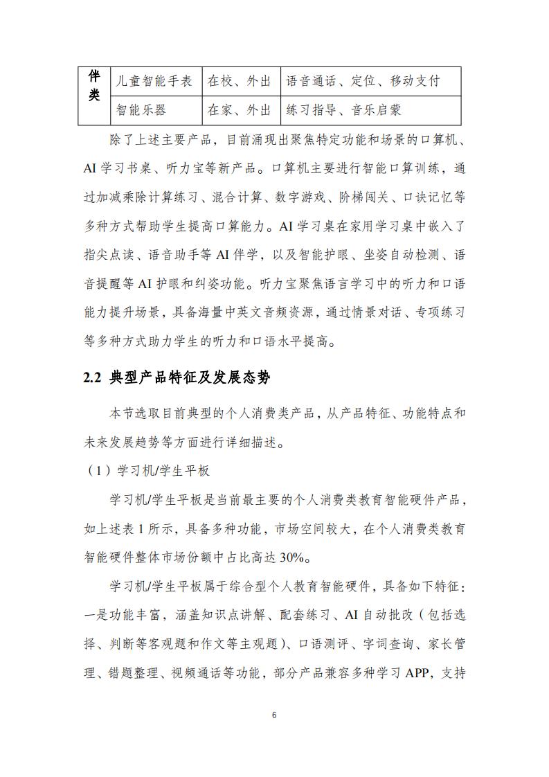 中国互联网协会:个人消费类教育智能硬件发展报告(2023年)_09.jpg