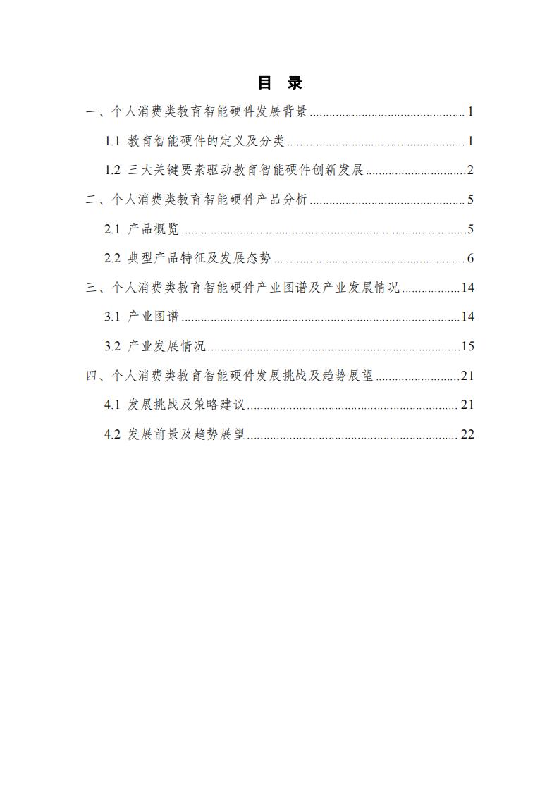 中国互联网协会:个人消费类教育智能硬件发展报告(2023年)_03.jpg