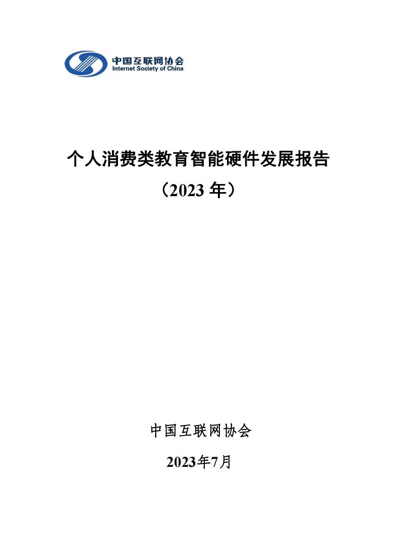 中国互联网协会:个人消费类教育智能硬件发展报告(2023年)_00.jpg
