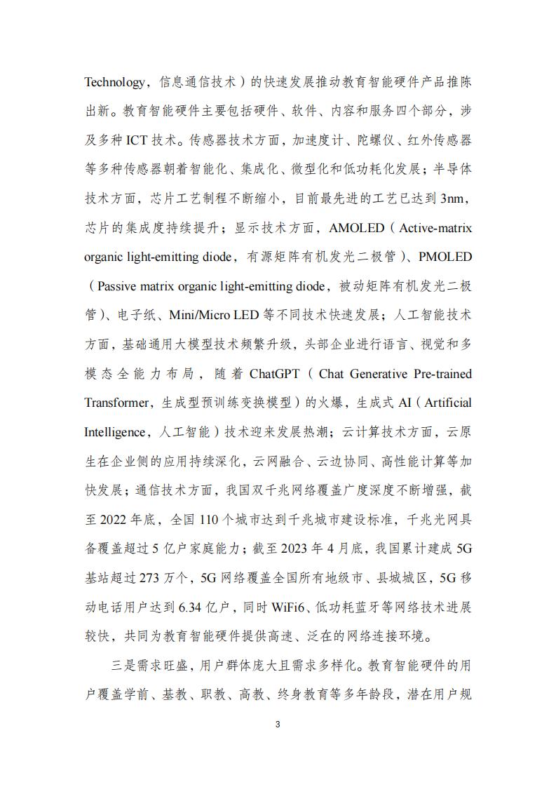 中国互联网协会:个人消费类教育智能硬件发展报告(2023年)_06.jpg