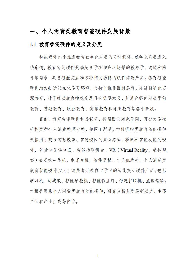 中国互联网协会:个人消费类教育智能硬件发展报告(2023年)_04.jpg