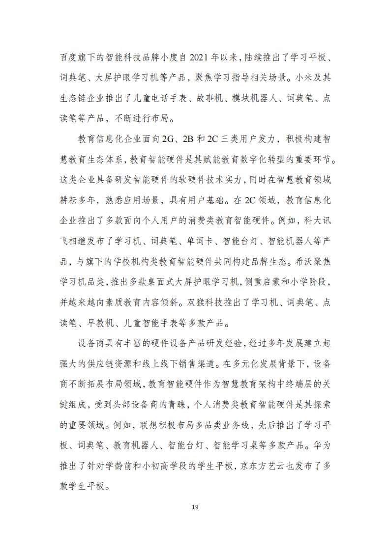 中国互联网协会:个人消费类教育智能硬件发展报告(2023年)_22.jpg