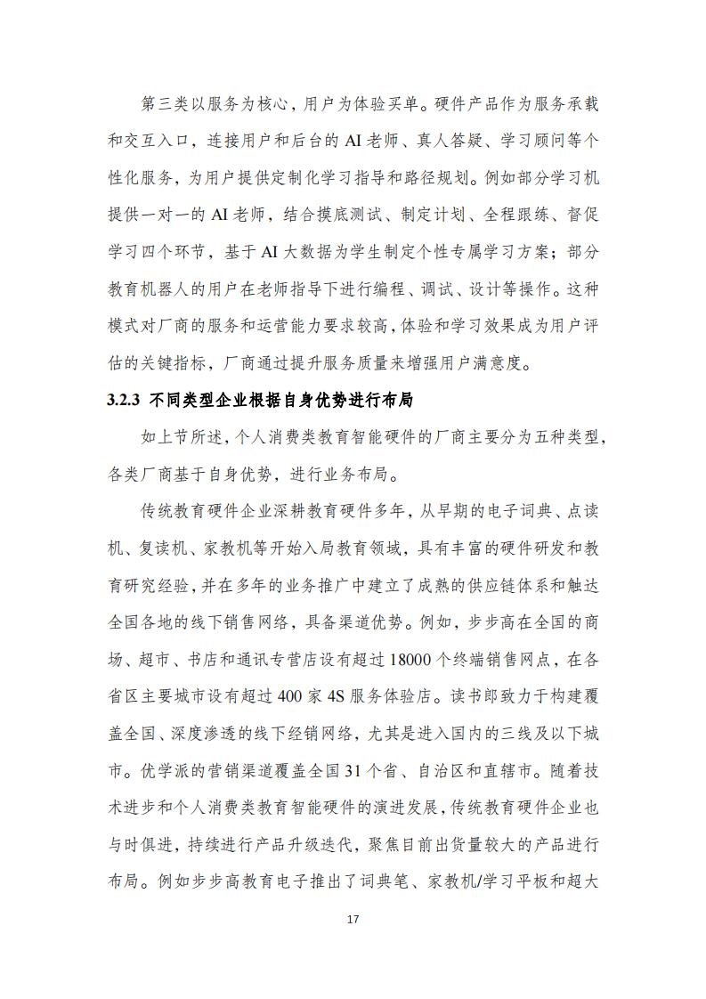 中国互联网协会:个人消费类教育智能硬件发展报告(2023年)_20.jpg