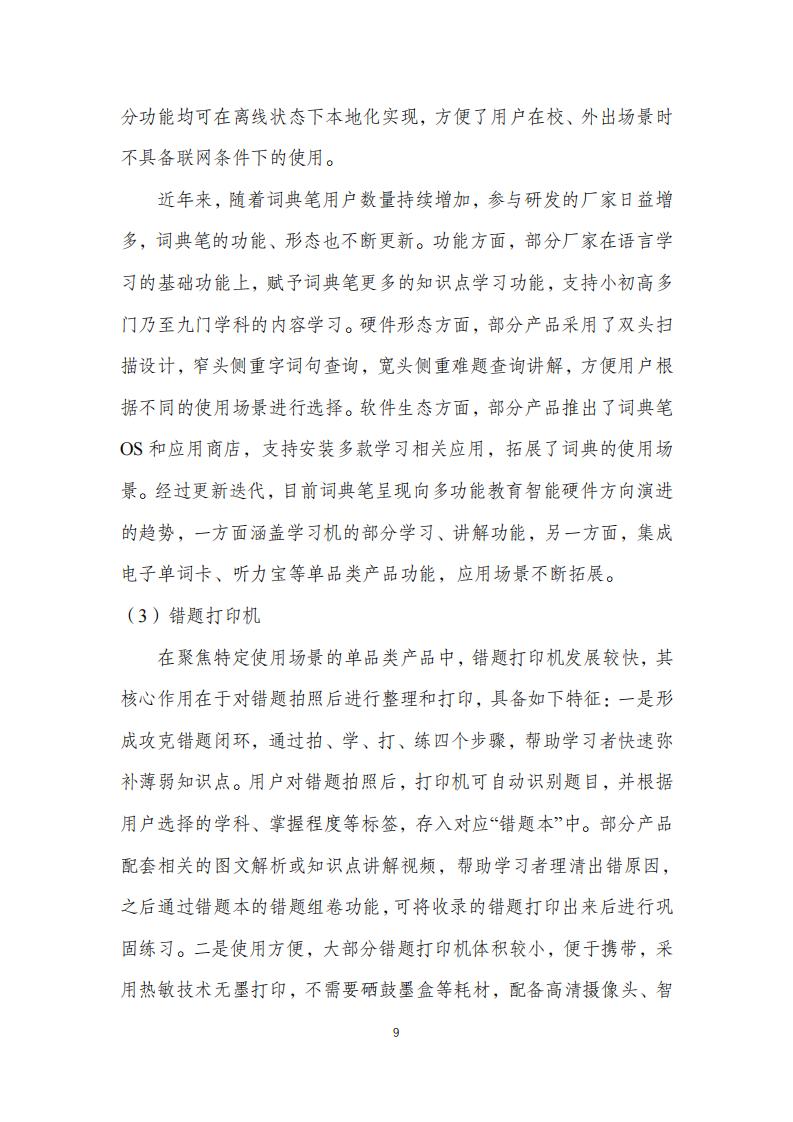 中国互联网协会:个人消费类教育智能硬件发展报告(2023年)_12.jpg