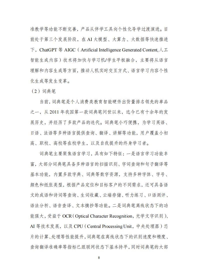 中国互联网协会:个人消费类教育智能硬件发展报告(2023年)_11.jpg