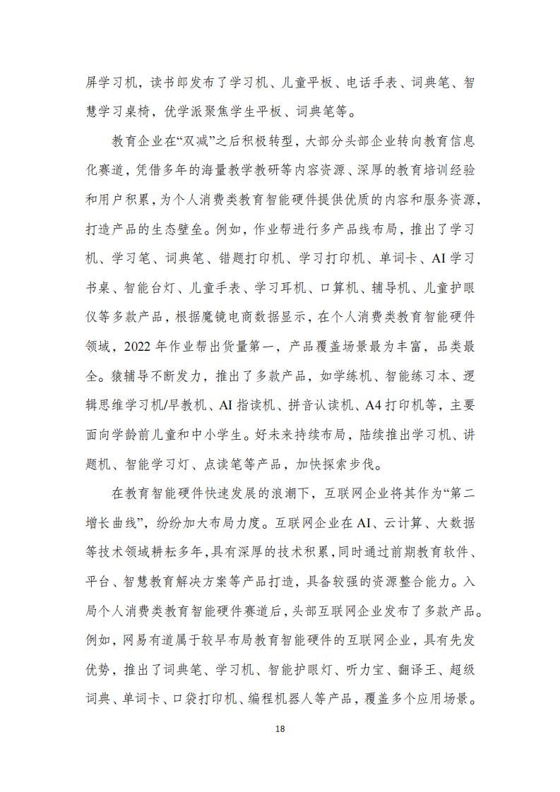 中国互联网协会:个人消费类教育智能硬件发展报告(2023年)_21.jpg