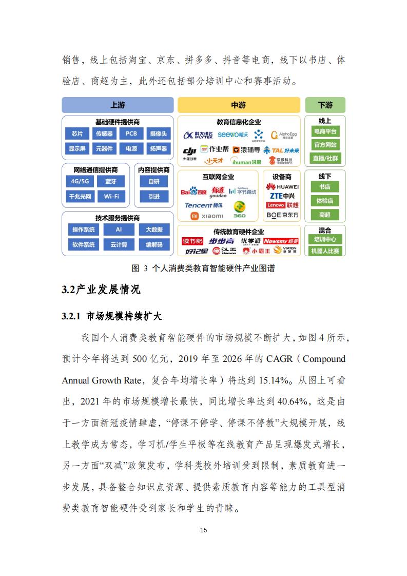 中国互联网协会:个人消费类教育智能硬件发展报告(2023年)_18.jpg