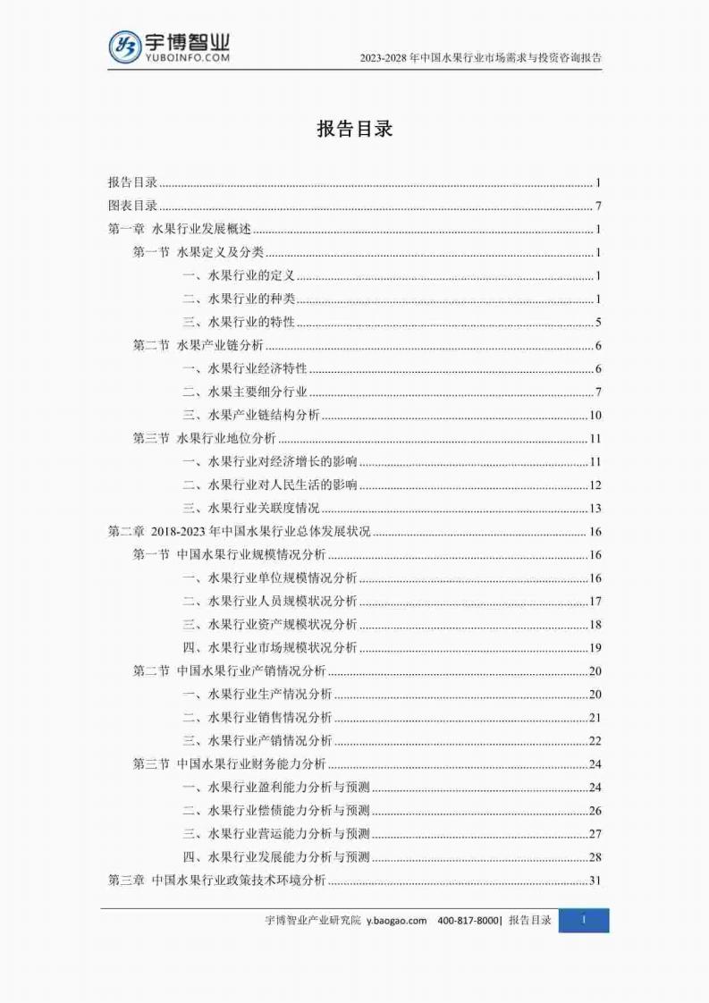 宇博智业产业研究院:2023-2028中国水果行业市场需求与投资咨询报告_01.jpg
