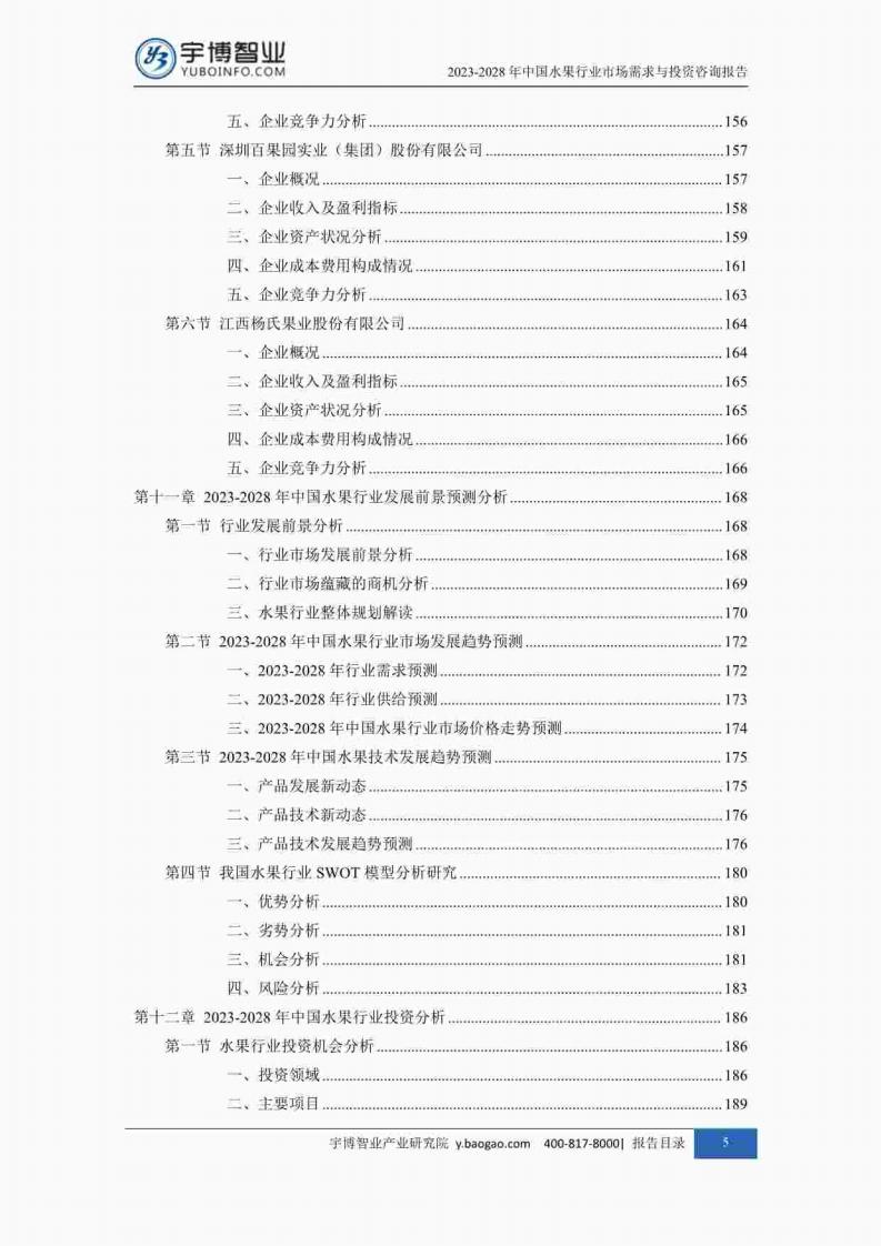 宇博智业产业研究院:2023-2028中国水果行业市场需求与投资咨询报告_05.jpg