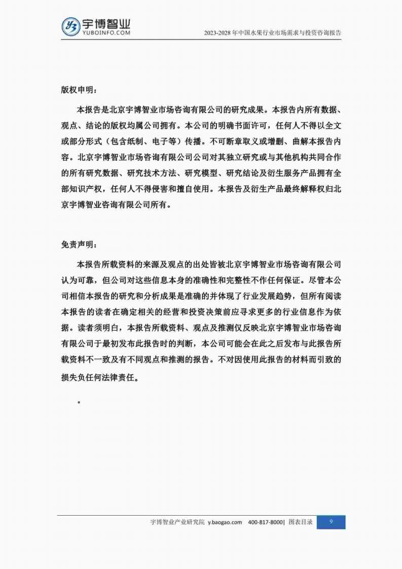 宇博智业产业研究院:2023-2028中国水果行业市场需求与投资咨询报告_09.jpg