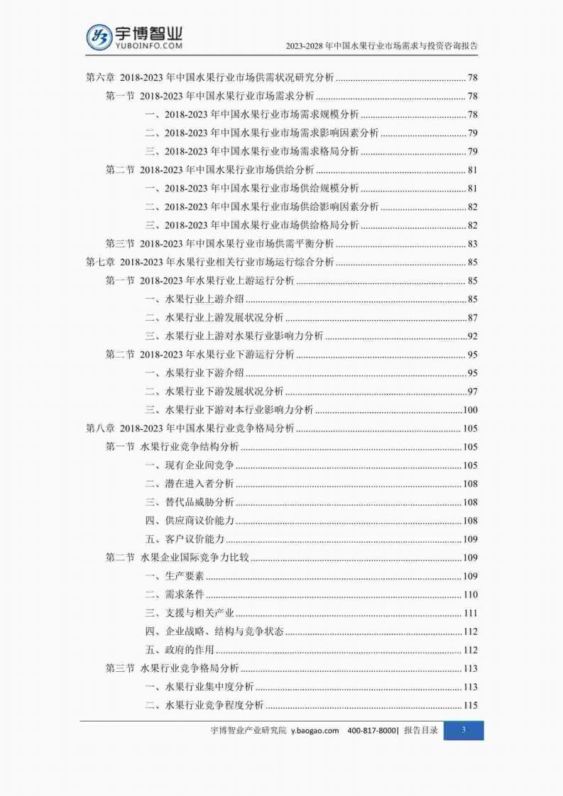 宇博智业产业研究院:2023-2028中国水果行业市场需求与投资咨询报告_03.jpg