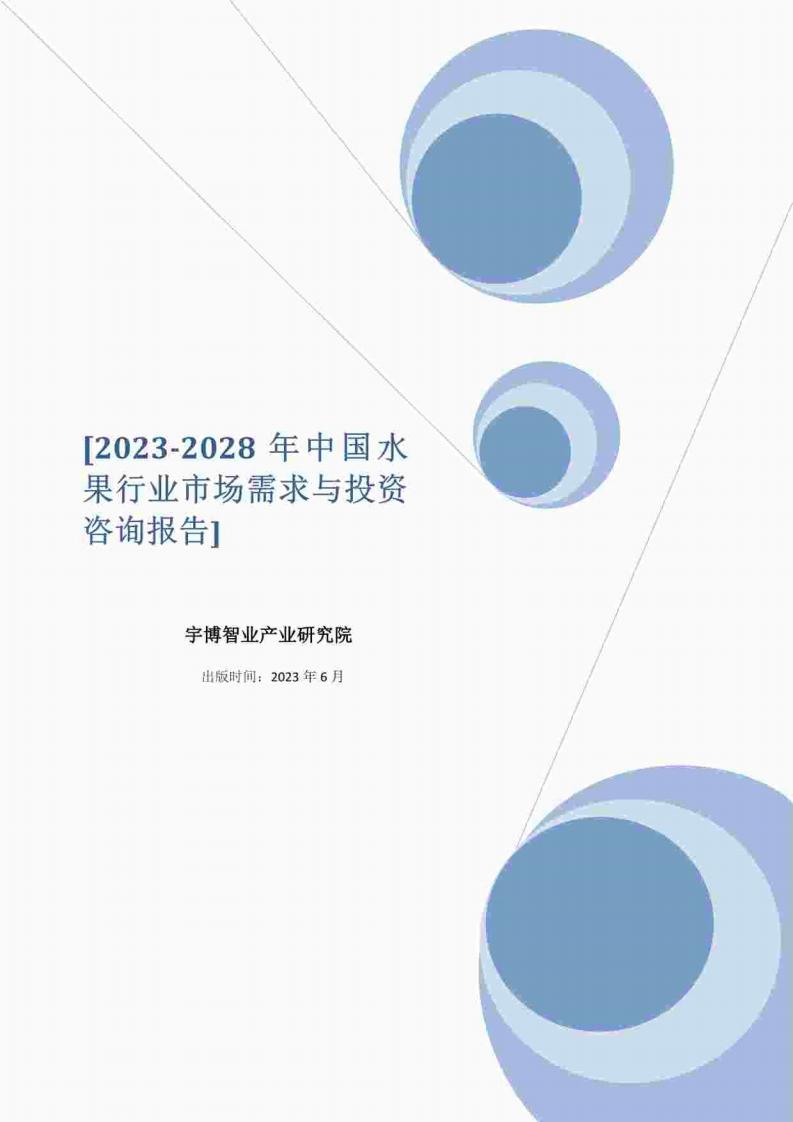 宇博智业产业研究院:2023-2028中国水果行业市场需求与投资咨询报告_00.jpg