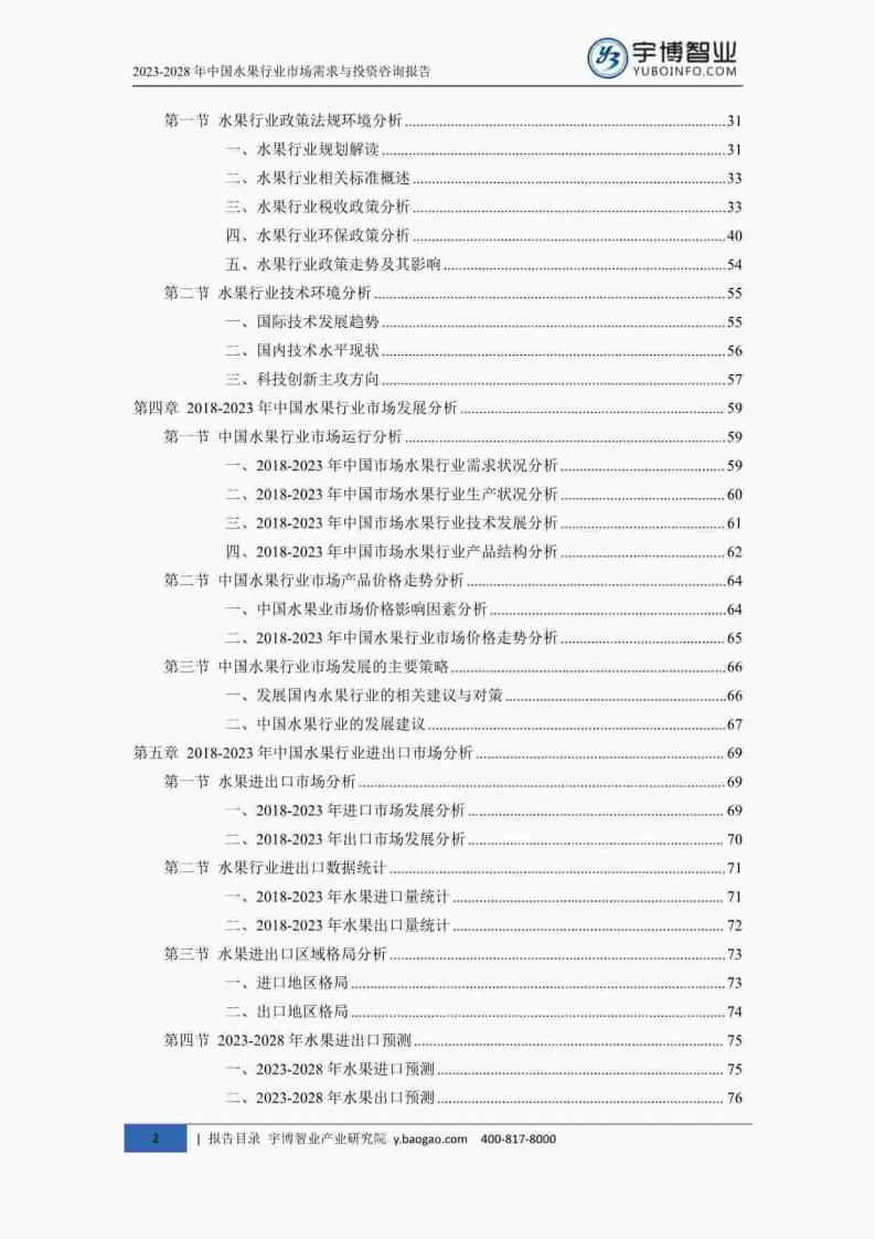 宇博智业产业研究院:2023-2028中国水果行业市场需求与投资咨询报告_02.jpg