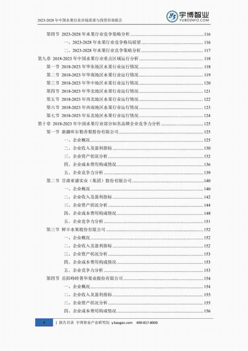 宇博智业产业研究院:2023-2028中国水果行业市场需求与投资咨询报告_04.jpg