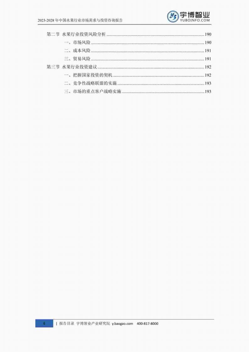 宇博智业产业研究院:2023-2028中国水果行业市场需求与投资咨询报告_06.jpg