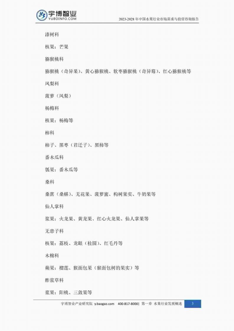 宇博智业产业研究院:2023-2028中国水果行业市场需求与投资咨询报告_12.jpg