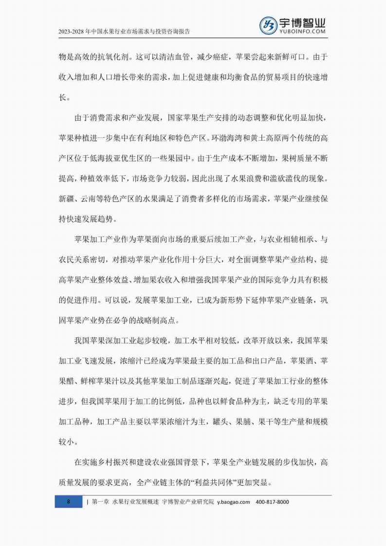 宇博智业产业研究院:2023-2028中国水果行业市场需求与投资咨询报告_17.jpg