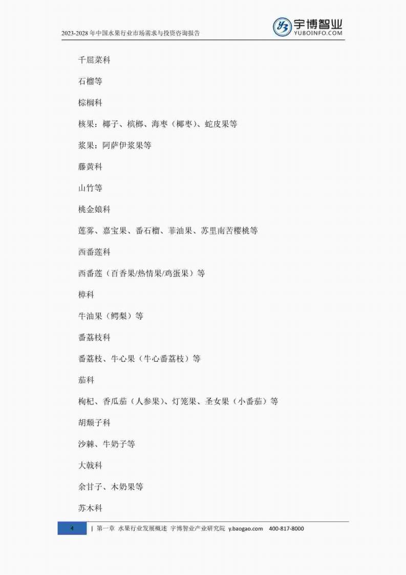 宇博智业产业研究院:2023-2028中国水果行业市场需求与投资咨询报告_13.jpg