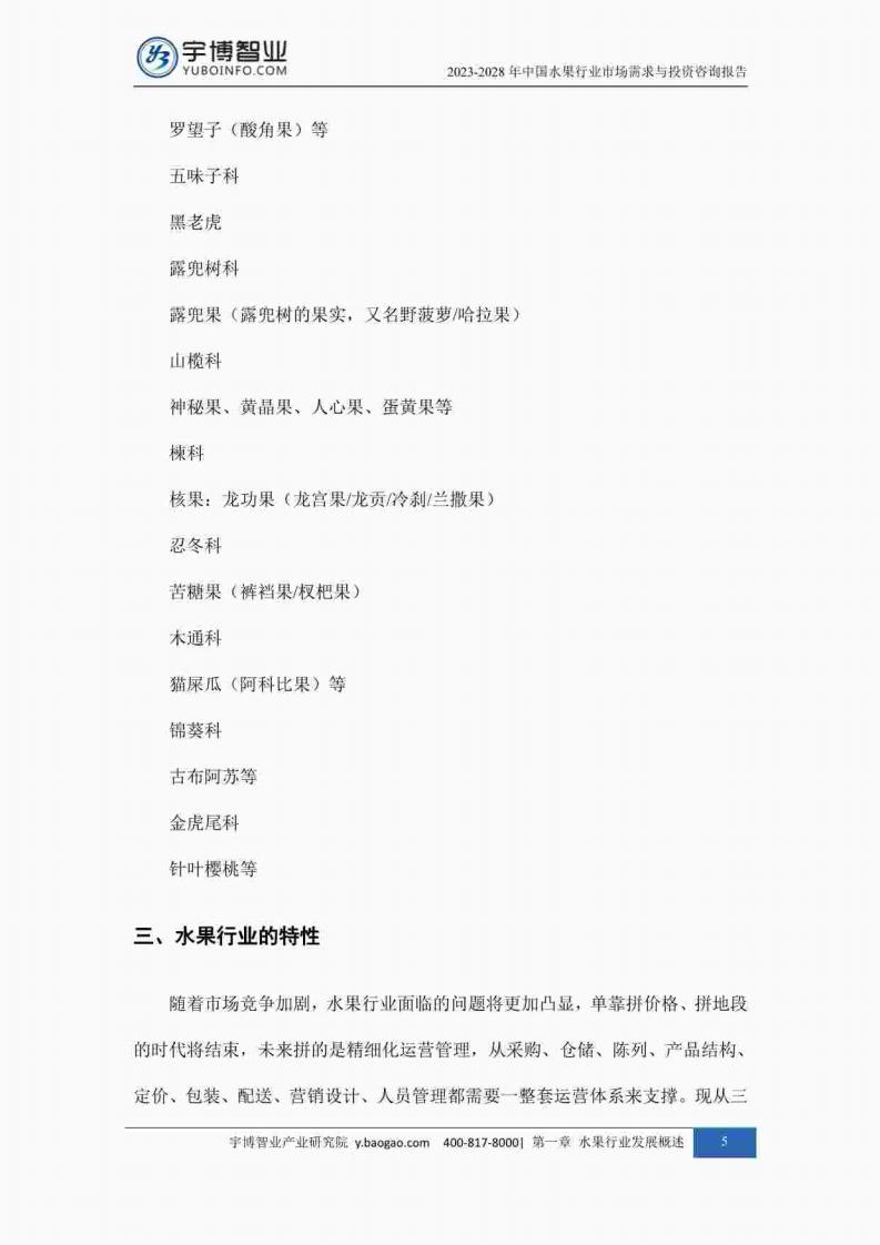 宇博智业产业研究院:2023-2028中国水果行业市场需求与投资咨询报告_14.jpg