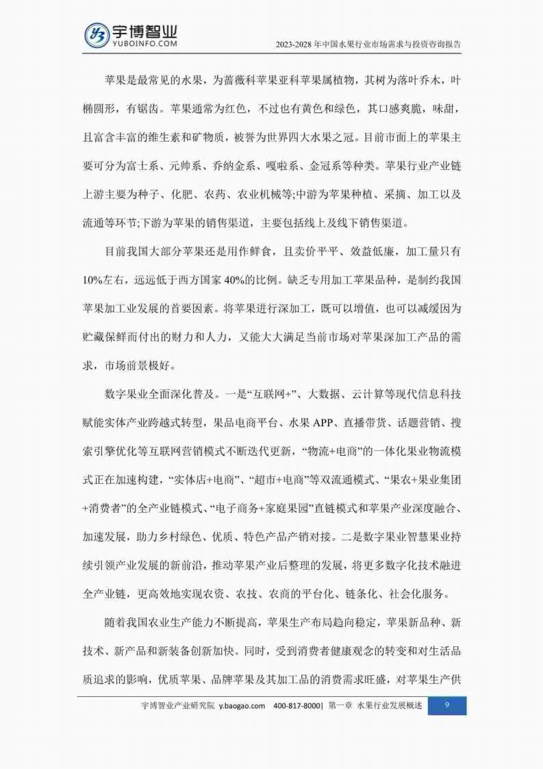 宇博智业产业研究院:2023-2028中国水果行业市场需求与投资咨询报告_18.jpg