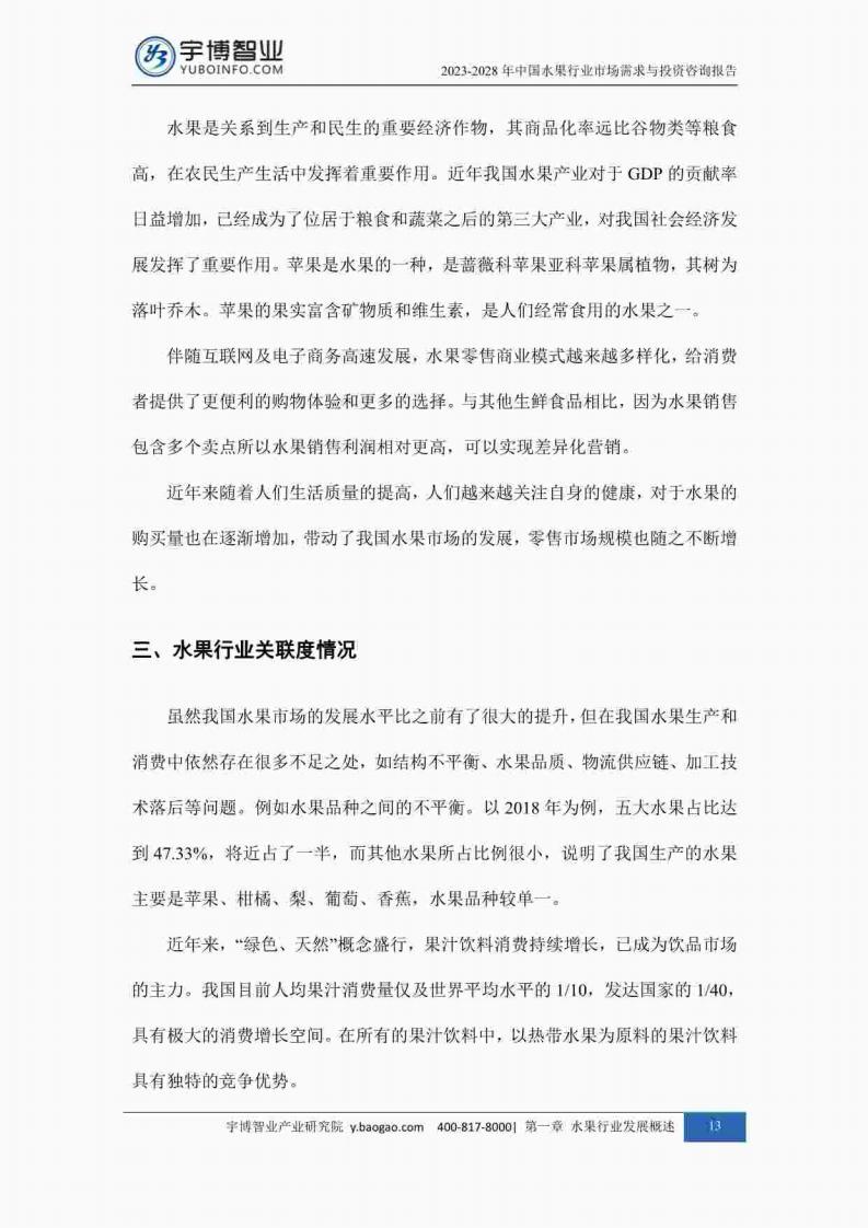 宇博智业产业研究院:2023-2028中国水果行业市场需求与投资咨询报告_22.jpg