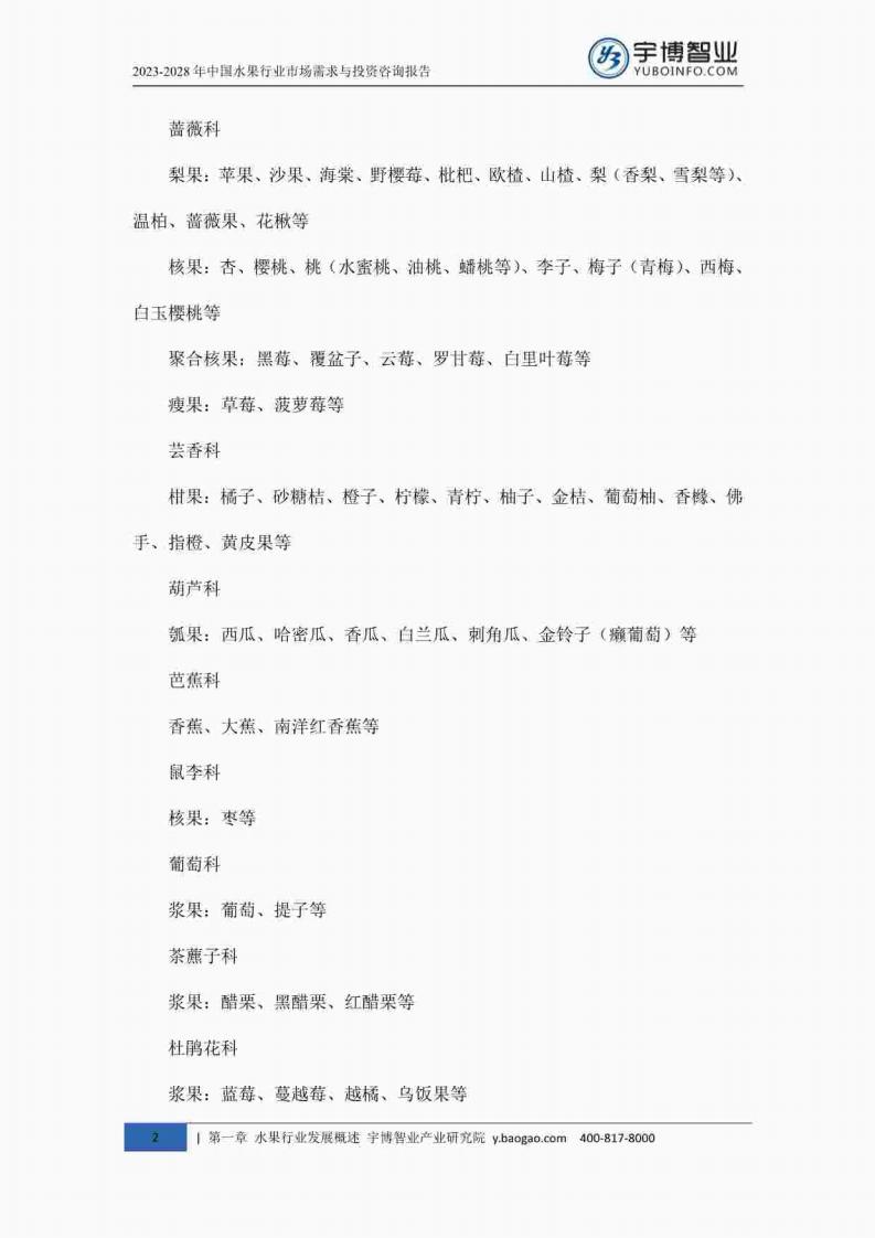宇博智业产业研究院:2023-2028中国水果行业市场需求与投资咨询报告_11.jpg