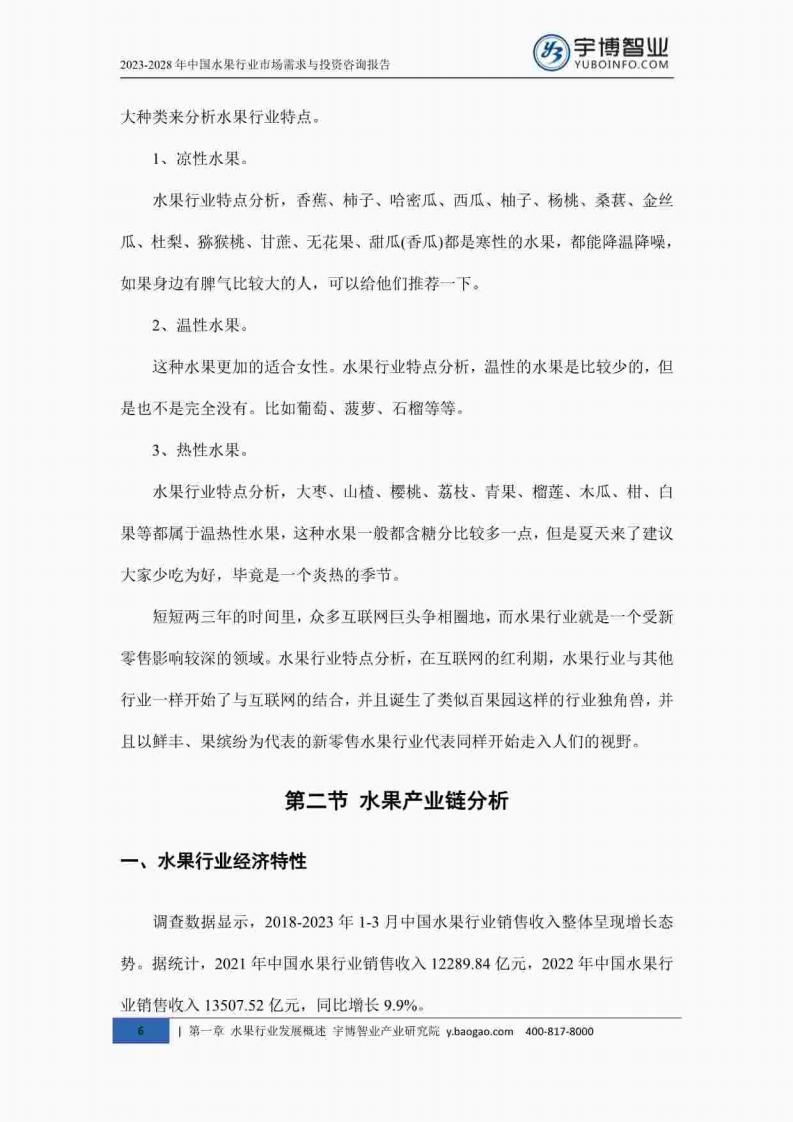 宇博智业产业研究院:2023-2028中国水果行业市场需求与投资咨询报告_15.jpg