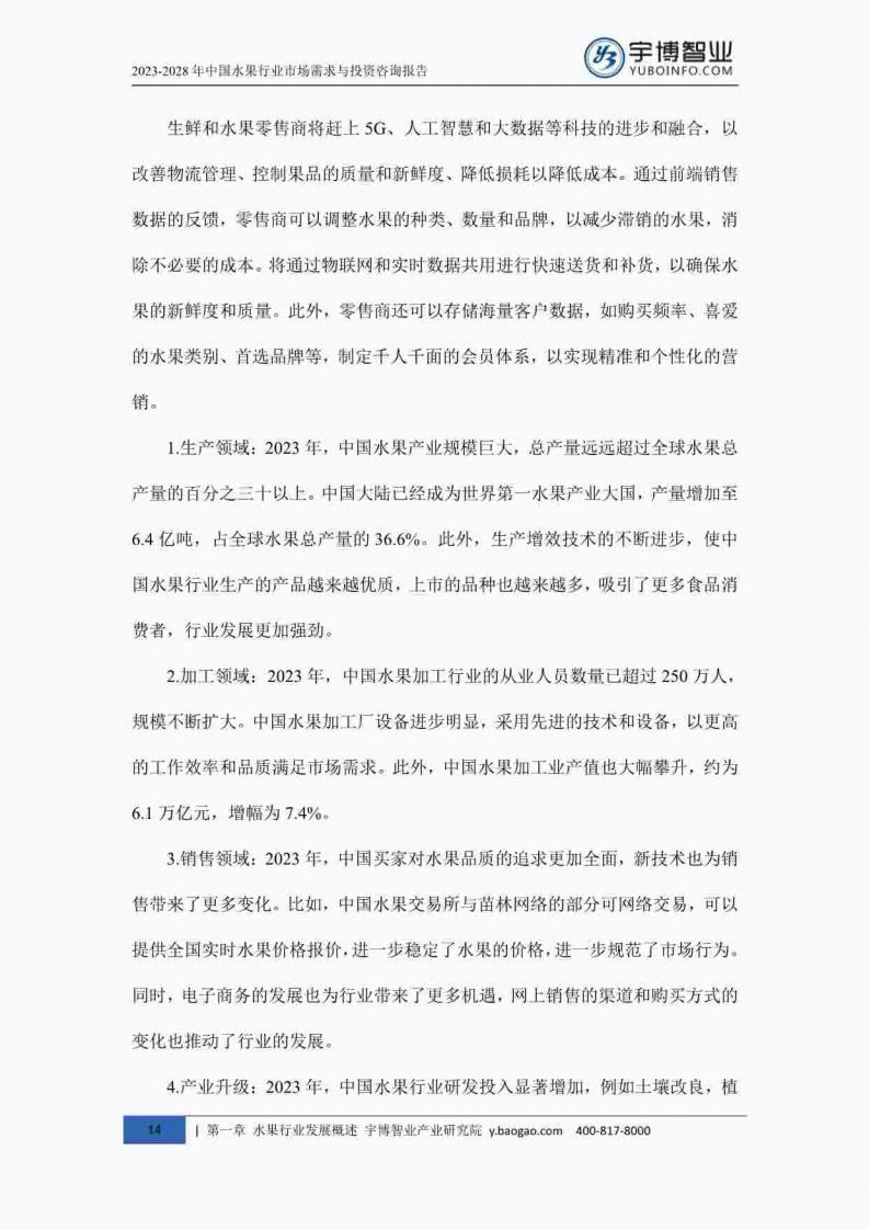 宇博智业产业研究院:2023-2028中国水果行业市场需求与投资咨询报告_23.jpg