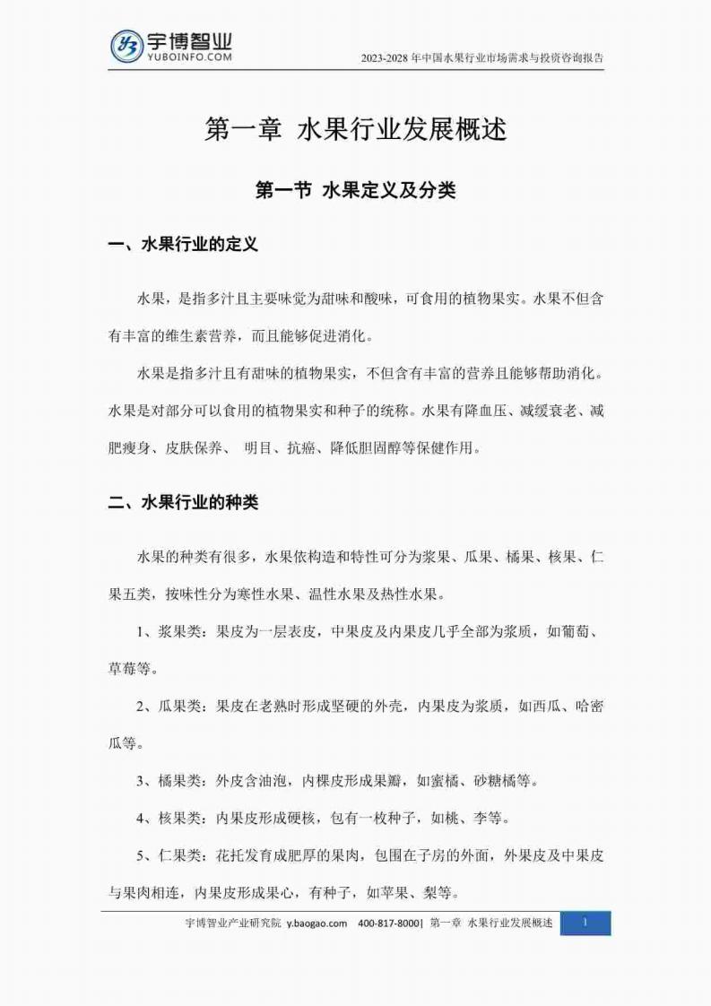 宇博智业产业研究院:2023-2028中国水果行业市场需求与投资咨询报告_10.jpg