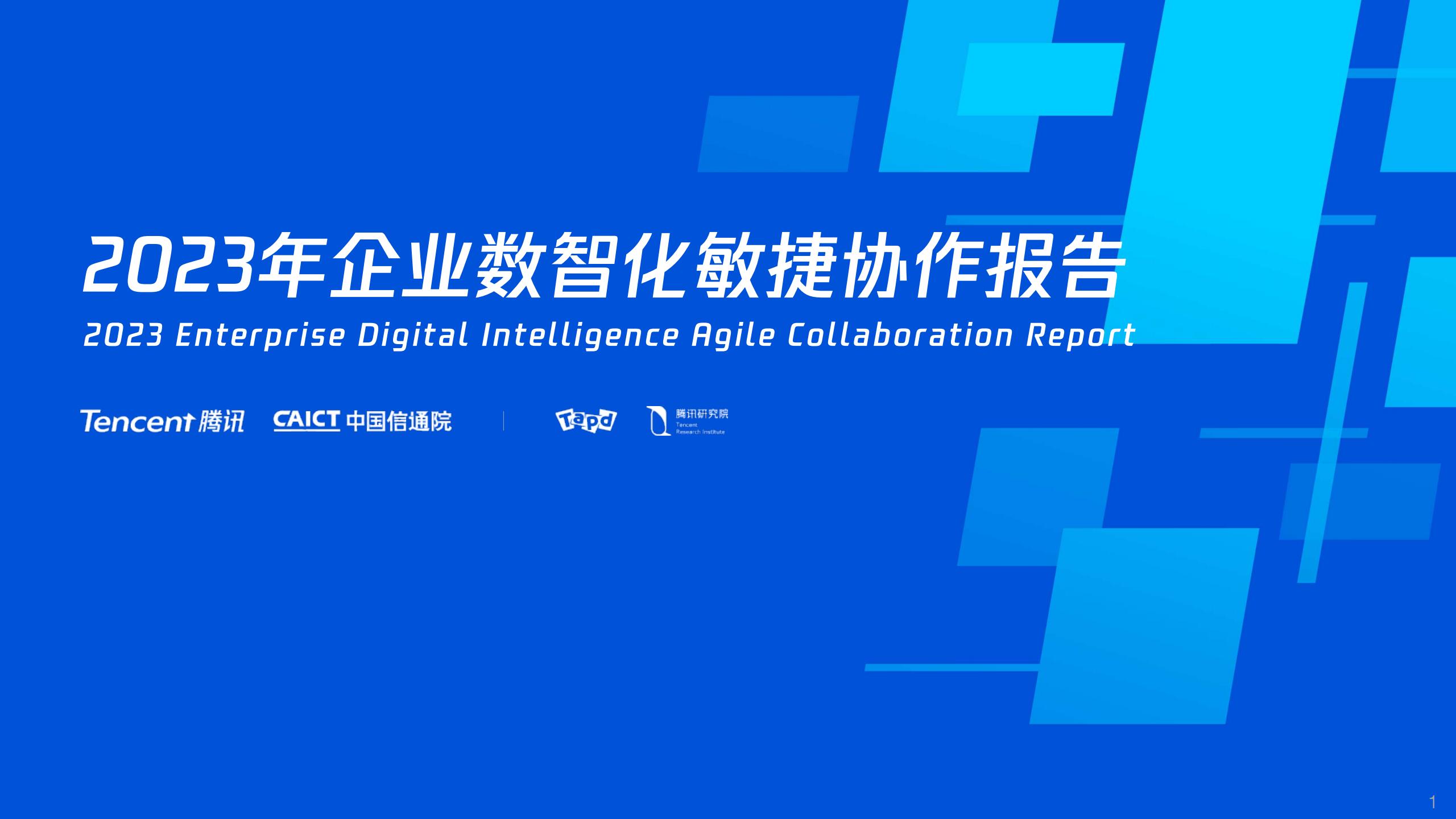 2023年企业数智化敏捷协作报告_00.jpg