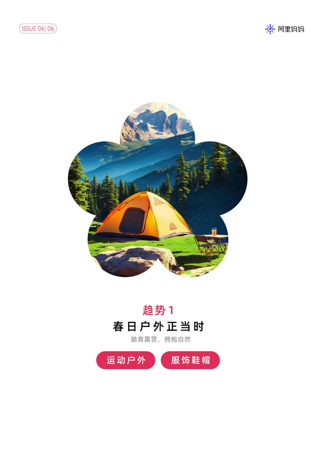 阿里妈妈：阿里妈妈经营指南VOL.06-把握上新热点趋势一起焕新赴春约_05.jpg