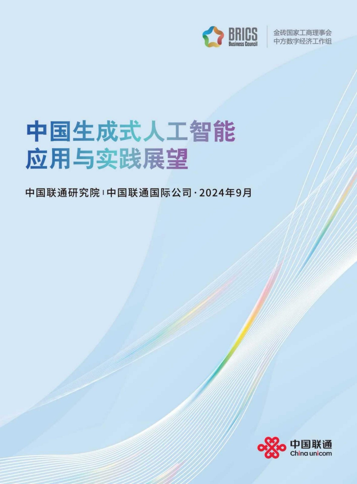 146页_2024中国生成式人工智能应用与实践展望白皮书 xyzku.cn下载更多_00.jpg